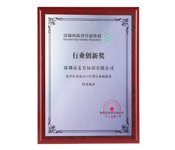 行業(yè)創(chuàng)新獎