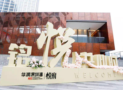 深圳灣悅府導(dǎo)視設(shè)計(jì)簡雅時(shí)尚，讓空間美得自然