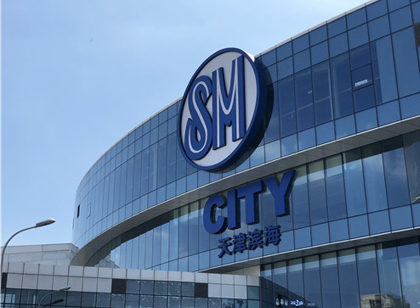 創(chuàng)意十足！SM天津城市廣場標(biāo)識(shí)導(dǎo)視設(shè)計(jì)