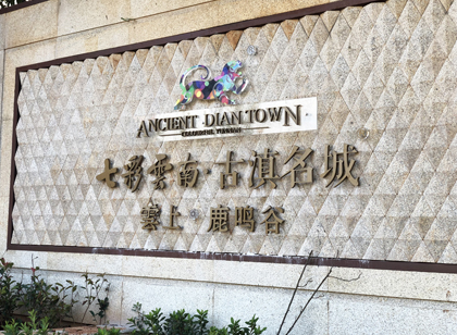 「麥肯案例」七彩云南古滇名城別墅區(qū)標(biāo)識(shí)導(dǎo)視設(shè)計(jì)賞析