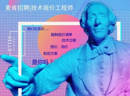 麥肯招聘|我們招人，恰好你招人喜歡