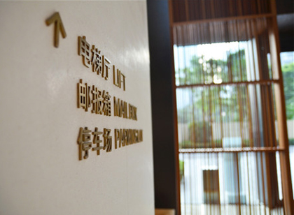 深圳灣悅府標(biāo)識(shí)導(dǎo)視 心之所向探索風(fēng)雅與精致