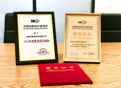 麥肯榮獲ssia“理事單位”“年度優(yōu)秀設(shè)計(jì)機(jī)構(gòu)獎(jiǎng)”雙項(xiàng)榮譽(yù)
