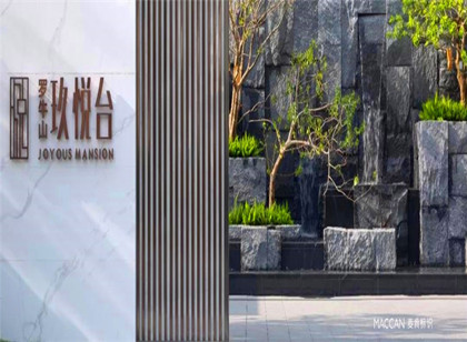 品鑒「玖悅臺(tái)」 悅藏人居空間標(biāo)識(shí)哲學(xué)