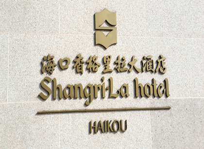 酒店標(biāo)識(shí)設(shè)計(jì)需要特別注意的兩點(diǎn)!