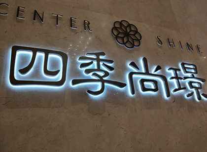 「麥肯案例」四季尚璟營銷中心標(biāo)識(shí)導(dǎo)視系統(tǒng)賞析