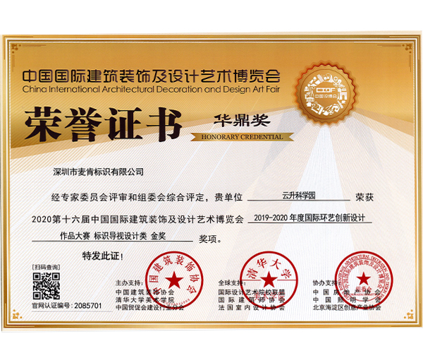 華鼎獎-標(biāo)識導(dǎo)視設(shè)計金獎