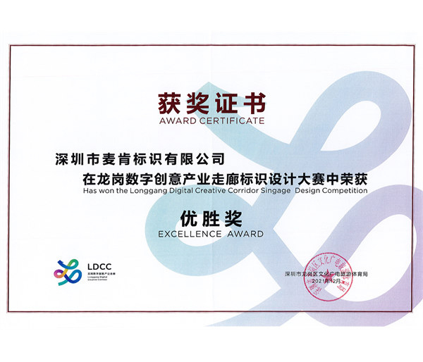  龍崗數(shù)字創(chuàng)意產(chǎn)業(yè)走廊標(biāo)識設(shè)計優(yōu)勝獎