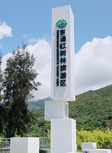 東涌紅樹(shù)林濕地景區(qū)標(biāo)識(shí)