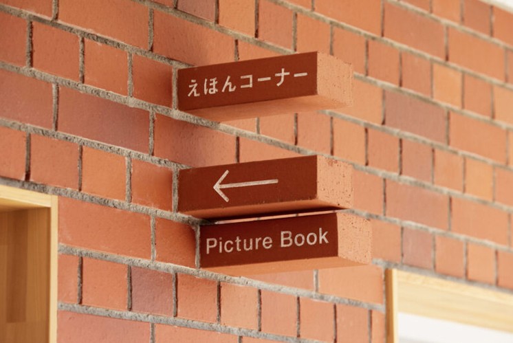 平手幼兒園導(dǎo)視系統(tǒng)標(biāo)識(shí)設(shè)計(jì)之美：磚建筑上的磚標(biāo)識(shí)