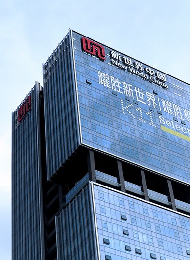 耀勝新世界發(fā)展中心寫(xiě)字樓標(biāo)識(shí)