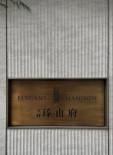 萬(wàn)科·瑧山府住宅標(biāo)識(shí)